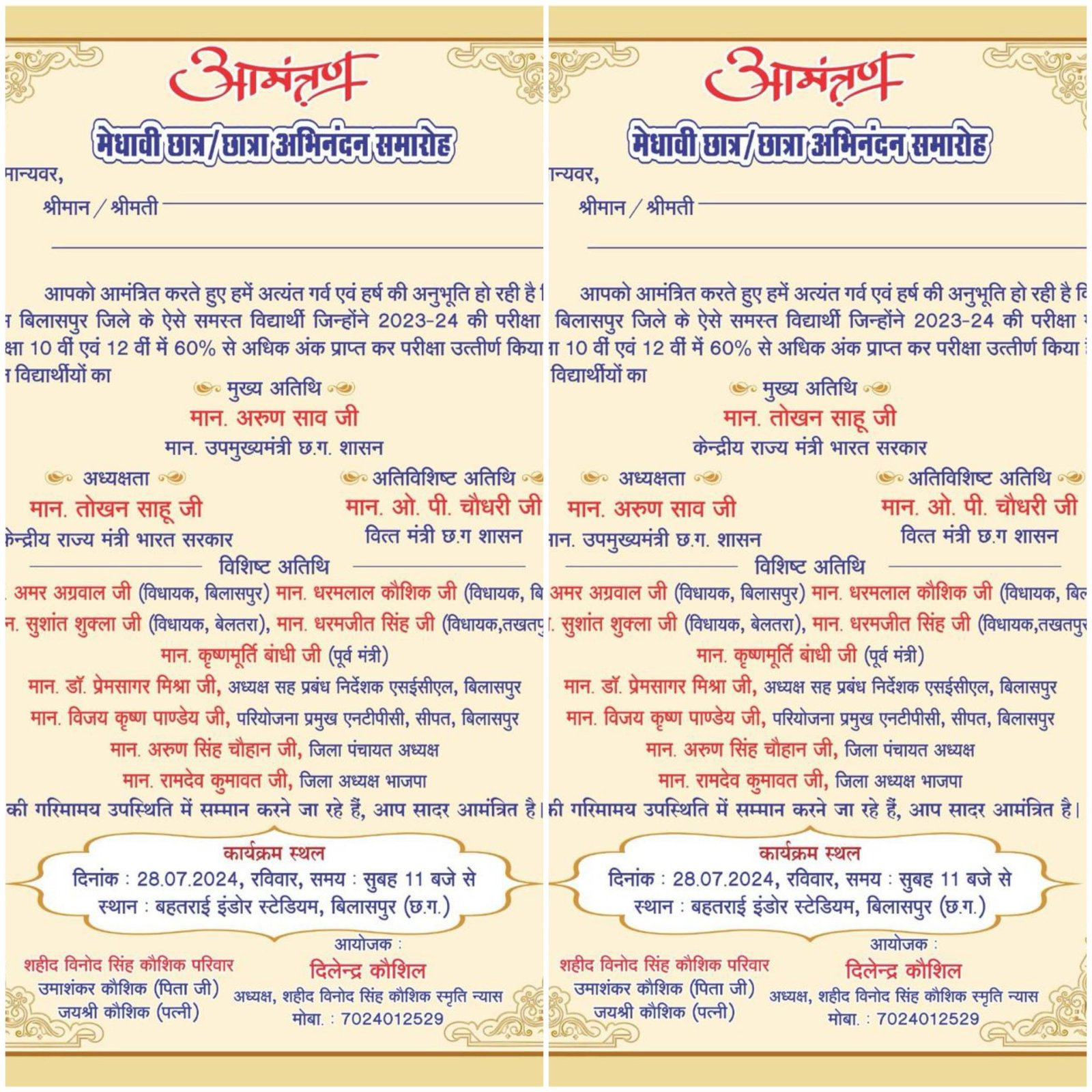 2 बार बदला गया मुख्य अतिथि का नाम…क्या तीसरी बार भी बदला जाएगा..आयोजकों ने पैदा किया कन्फ्यूजन..तीसरे कार्ड का इंतजार 2 बार बदला गया मुख्य अतिथि का नाम…क्या तीसरी बार भी बदला जाएगा..आयोजकों ने पैदा किया कन्फ्यूजन..तीसरे कार्ड का इंतजार