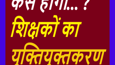 CG NEWS:स्कूल शिक्षा विभाग की “परीक्षा” का दौर…! क्या होगा युक्तियुक्तिकरण का पैमाना… ?