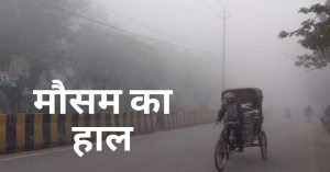CG Today Weather-छत्तीसगढ़ में ठंड और कोहरे का ‘डबल अटैक’: रायपुर समेत 6 शहरों में पारा 10 डिग्री से नीचे, जानें कब मिलेगी राहत
