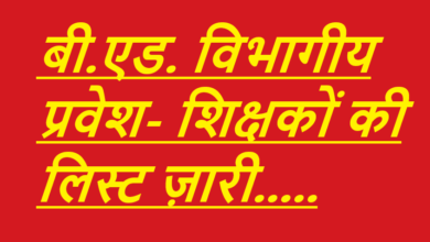 CG NEWS:विभागीय बी.एड. प्रवेश हेतु 75 शिक्षकों की चयन सूची ज़ारी, देखिए – पूरी लिस्ट