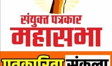 CG NEWS:दो अक्तूबर गांधी जयंती के दिन राजधानी रायपुर में पत्रकारों की आवाज  बुलंद करेगी  संयुक्त पत्रकार महासभा