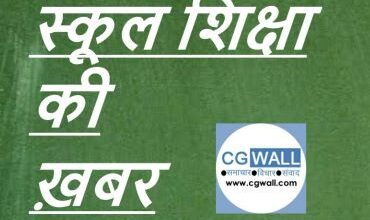 CG NEWS:स्कूलों का विषयवार सेटअप बिगड़ा….. सहायक शिक्षकों के मिडिल स्कूल में प्रमोशन से कैसे दुरुस्त हो सकता है सिस्टम.. ?