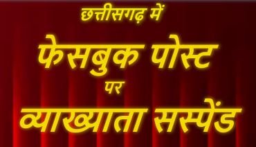 CG NEWS:छत्तीसगढ़ के व्याख्याता ने फेसबुक पर क्या लिख दिया…? विभाग ने कर दिया सस्पेंड