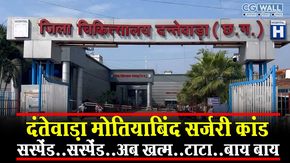 CG NEWS: सस्पेंड….सस्पेंड…. सस्पेंड, अब खतम….टाटा… बाय बाय…!