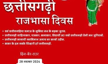 CG NEWS:छत्तीसगढ़ी राजभाषा दिवस पर रायपुर में कार्यक्रम 28 नवंबर को