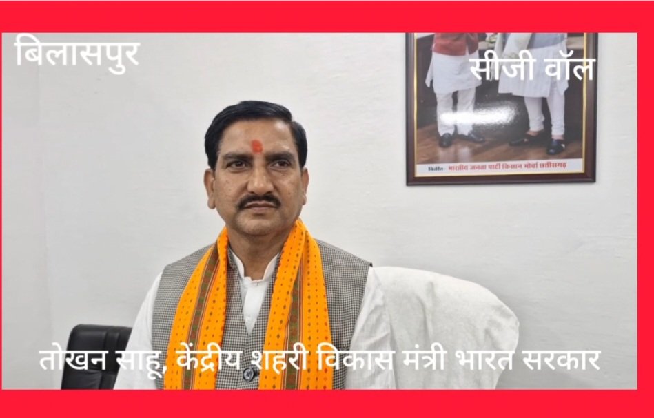 स्मार्ट सिटी के काम का करूंगा निरीक्षण..सचिव से कराऊंगा जांच..ठेकेदारों पर भी होगी कार्रवाई…बोले केन्द्रीय मंत्री तोखन..नहीं उखाड़ते गड़े मुर्दे..गोधरा की सच्चाई को जानना जरूरी स्मार्ट सिटी के काम का करूंगा निरीक्षण..सचिव से कराऊंगा जांच..ठेकेदारों पर भी होगी कार्रवाई…बोले केन्द्रीय मंत्री तोखन..नहीं उखाड़ते गड़े मुर्दे..गोधरा की सच्चाई को जानना जरूरी