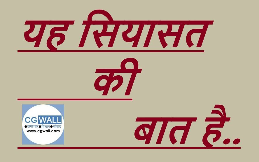 CG NEWS:छत्तीसगढ़ BJP में क्यों सुनाई दे रहे विरोध के स्वर..?  मंडल अध्यक्षों की नियुक्ति के लिए पुनर्विचार समिति गठित