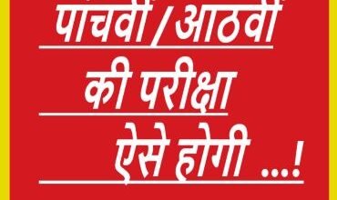 CG NEWS:पांचवी – आठवीं की परीक्षा ऐसे होगी,शिक्षा सचिव ने ज़ारी किया सर्कुलर