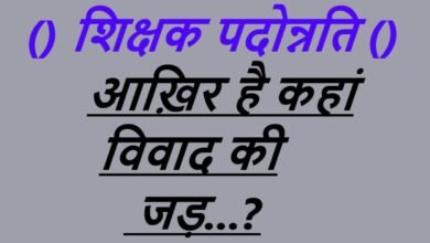 Teacher Promotion:शिक्षक पदोन्नति…स्कूल शिक्षा विभाग की ड्राइविंग सीट पर बैठे प्रशासनिक अधिकारी….!यहां पुलिस का क्या काम… ?