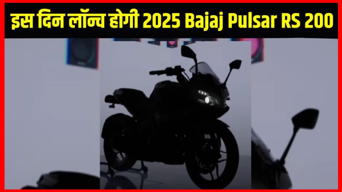 2025 Bajaj Pulsar RS 200: एक दशक बाद नए अवतार में होगी वापसी 1 2025 Bajaj Pulsar RS 200
