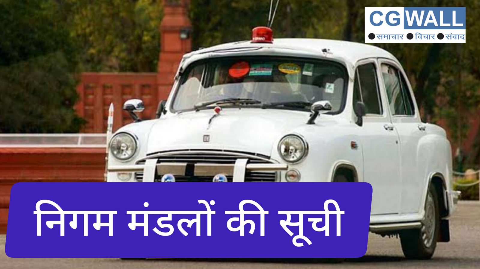 CG News: मंत्रिमंडल विस्तार के साथ निगम मंडल सूची की भी अटकलें