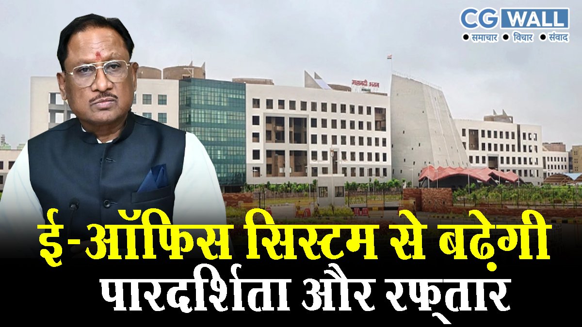 e-office in chhattisgarh : अब पूरी तरह पेपरलेस होगा सरकारी कामकाज, ई-ऑफिस सिस्टम से बढ़ेगी पारदर्शिता और रफ्तार e-office in chhattisgarh : अब पूरी तरह पेपरलेस होगा सरकारी कामकाज, ई-ऑफिस सिस्टम से बढ़ेगी पारदर्शिता और रफ्तार