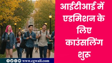 ITI Admission: आईटीआई में प्रवेश के लिए काउंसलिंग शुरू