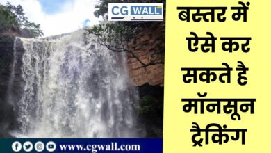 Bastar Monsoon Trecking: बारिश में बस्तर के प्राकृतिक सौंदर्य का अनुपम नजारा