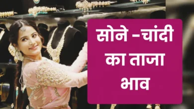 Gold Price in India : सोने-चांदी के भाव में फिर तेजी