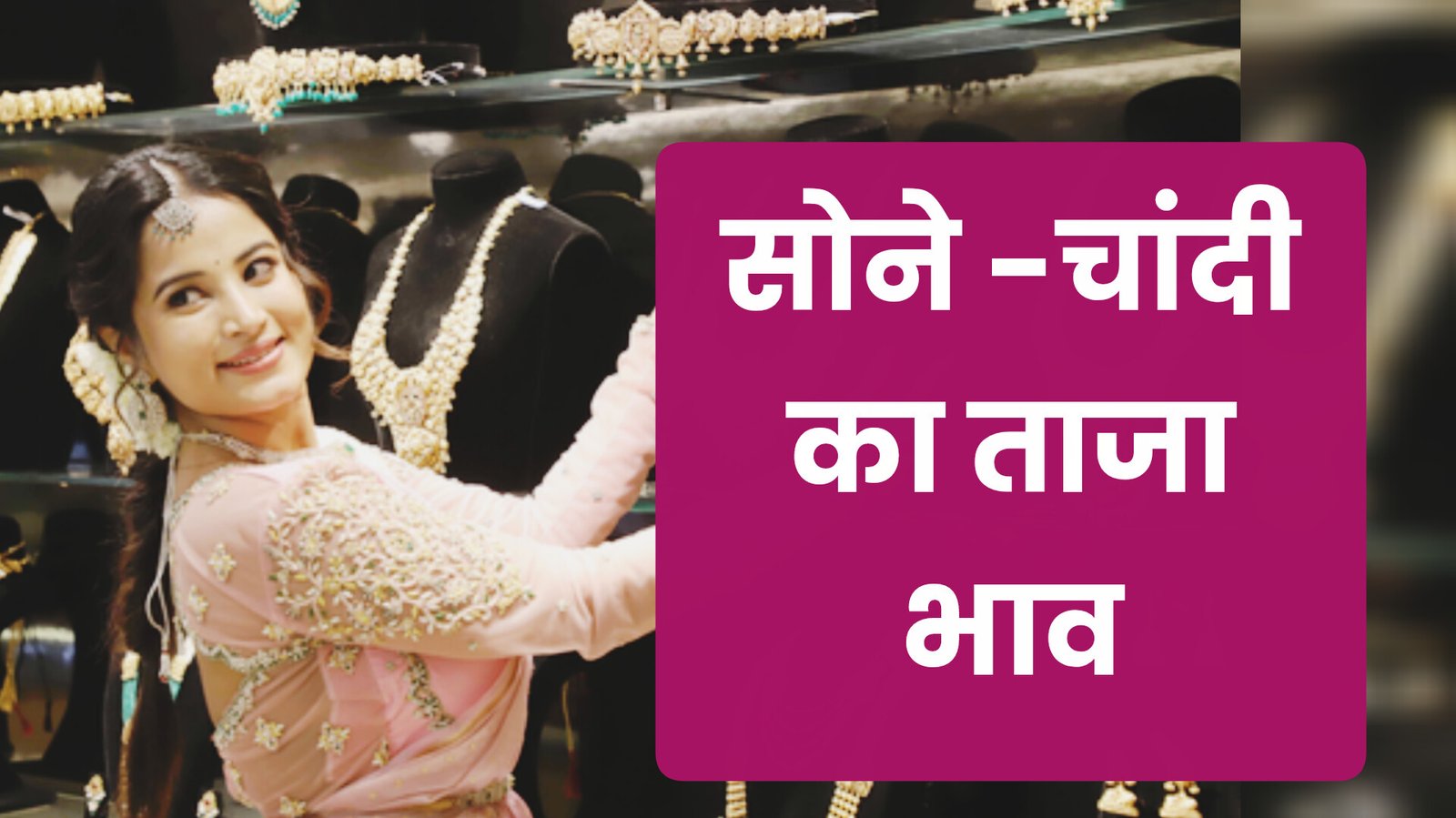 Latest Gold Price: वैश्विक अस्थिरता से सोने की कीमतें बढ़ी, चांदी ऑल-टाइम हाई पर पहुंची Latest Gold Price: वैश्विक अस्थिरता से सोने की कीमतें बढ़ी, चांदी ऑल-टाइम हाई पर पहुंची