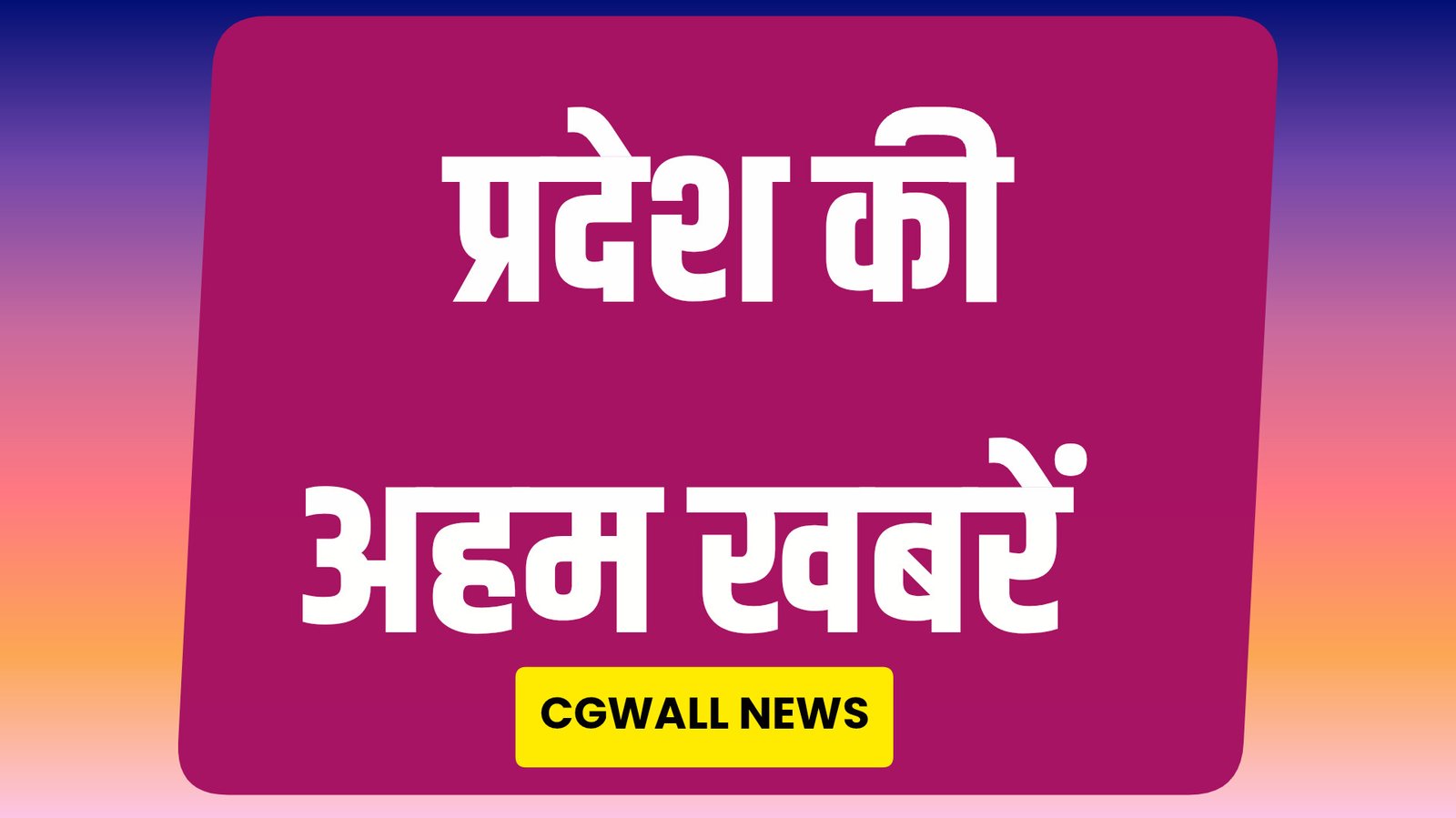 School News: 06 अगस्त को होगा सत्र का पहला पालक-शिक्षक बैठक School News: 06 अगस्त को होगा सत्र का पहला पालक-शिक्षक बैठक