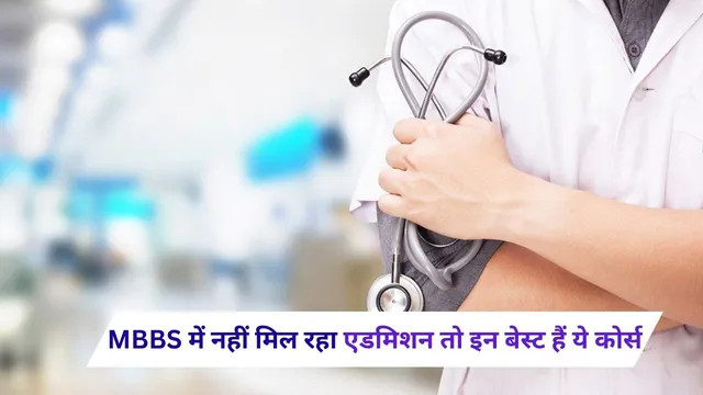 NEET UG 2025: “MBBS नहीं तो क्या हुआ? इन मेडिकल कोर्सेस से भी साकार करें डॉक्टर बनने का सपना”