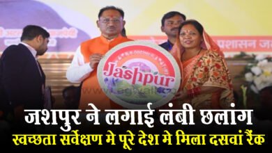 Jashpur नगर ने लगाई लंबी छलांग, स्वच्छता सर्वेक्षण में पूरे देश में मिला 10 वां रैंक