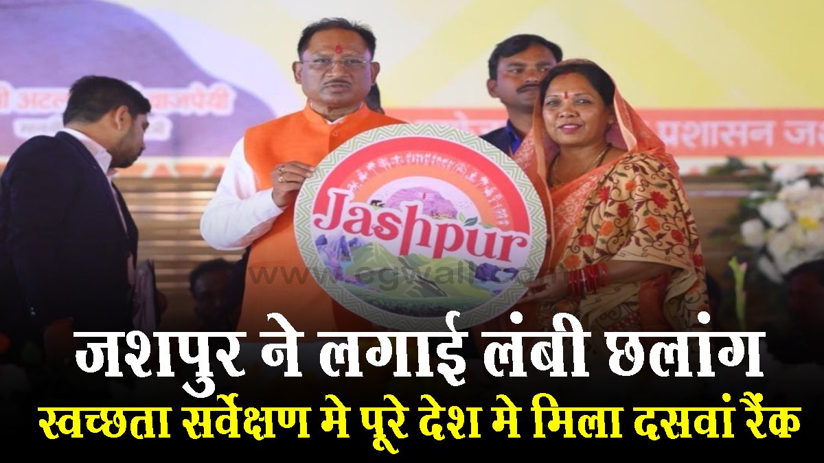 Jashpur नगर ने लगाई लंबी छलांग, स्वच्छता सर्वेक्षण में पूरे देश में मिला 10 वां रैंक