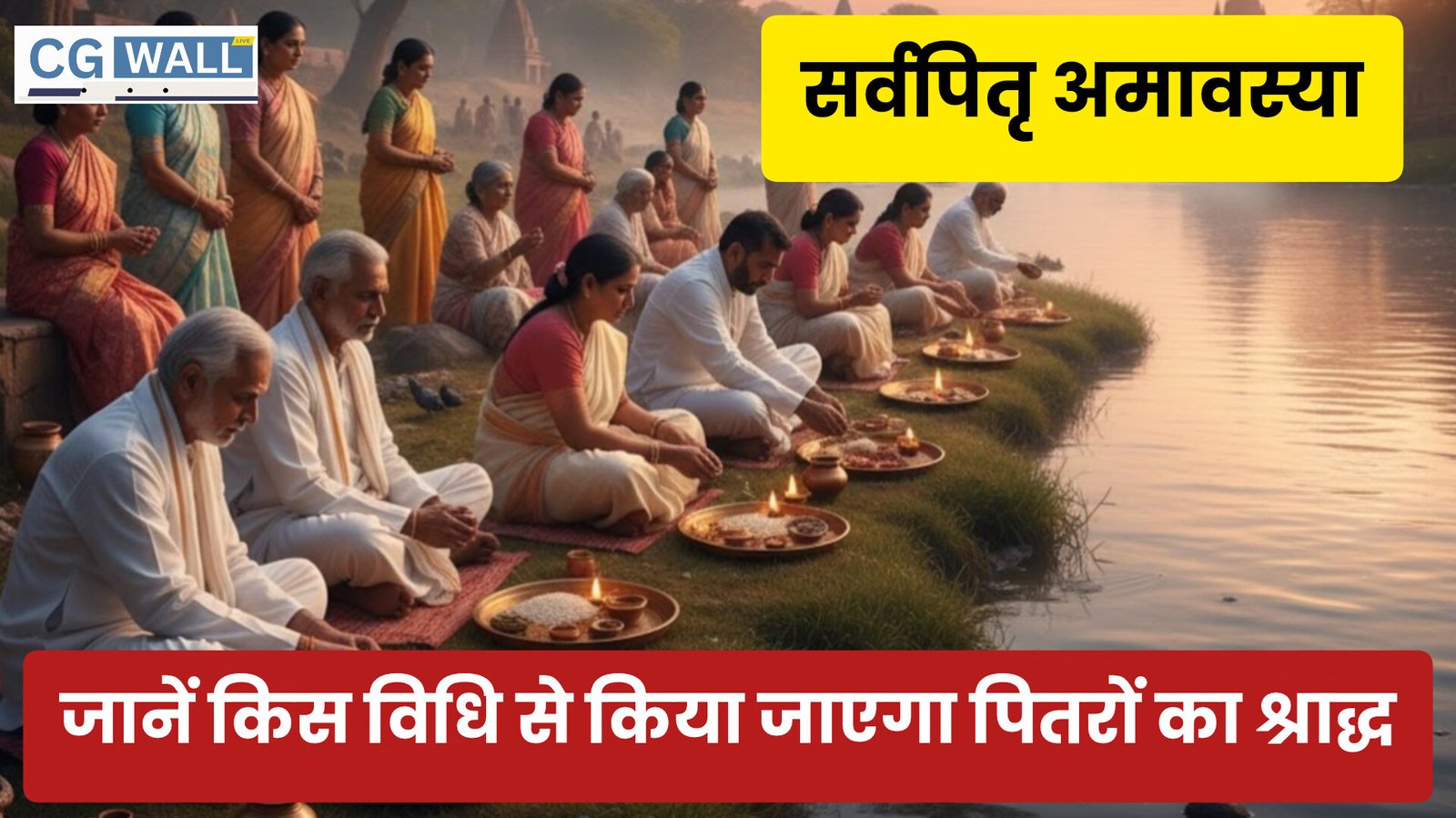 Sarva Pitru Amavasya 2025: पितरों की विदाई का अंतिम दिन, जानें क्या है शुभ मुहूर्त और श्राद्ध विधि! Sarva Pitru Amavasya 2025: पितरों की विदाई का अंतिम दिन, जानें क्या है शुभ मुहूर्त और श्राद्ध विधि!