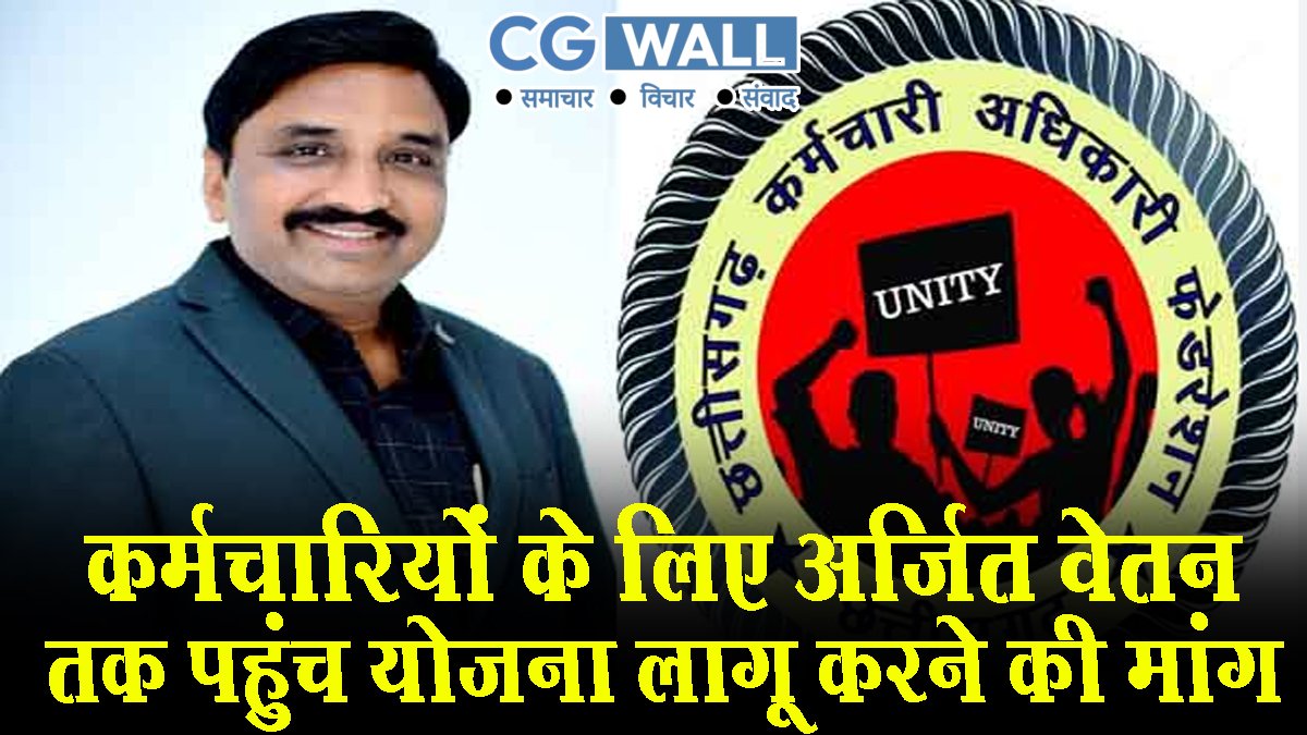 CG Employee News – कर्मचारियों के लिए अर्जित वेतन तक पहुंच योजना लागू करने की मांग…इन इन राज्यों में लागू है योजना CG Employee News – कर्मचारियों के लिए अर्जित वेतन तक पहुंच योजना लागू करने की मांग…इन इन राज्यों में लागू है योजना