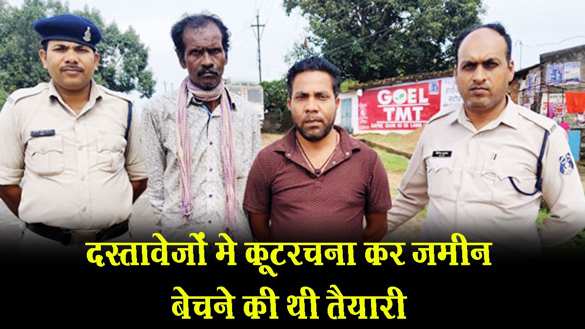 Jashpur News- मृत व्यक्ति की जमीन हड़पने की साजिश, भू-माफियाओं ने फर्जी पॉवर ऑफ अटर्नी बनवाई..दो गिरफ्तार Jashpur News- मृत व्यक्ति की जमीन हड़पने की साजिश, भू-माफियाओं ने फर्जी पॉवर ऑफ अटर्नी बनवाई..दो गिरफ्तार