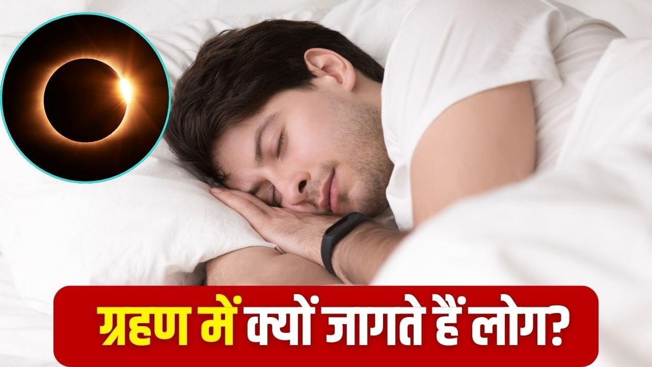Surya Grahan 2025: ग्रहण के समय क्यों नहीं सोना चाहिए? जानें धार्मिक और वैज्ञानिक कारण! Surya Grahan 2025: ग्रहण के समय क्यों नहीं सोना चाहिए? जानें धार्मिक और वैज्ञानिक कारण!