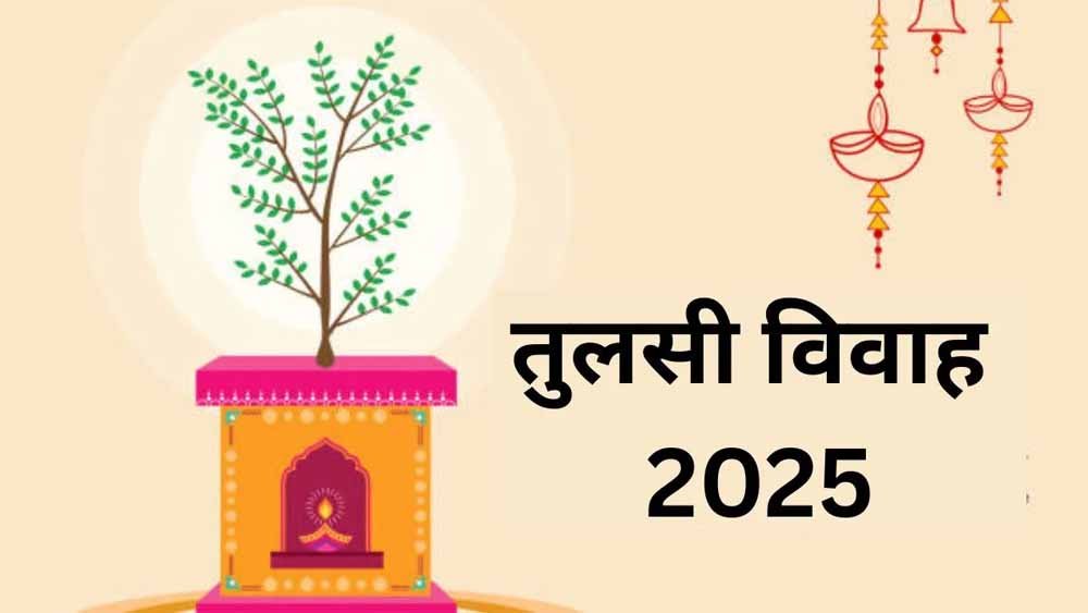 इस दिन होगा तुलसी विवाह, शुभ समय और विधि का पूर्ण विवरण