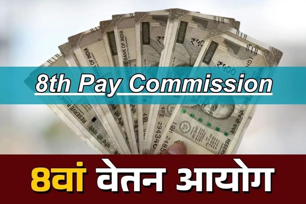 सरकारी कर्मचारियों के लिए खुशखबरी: 8वें वेतन आयोग से किसकी सैलरी होगी सबसे पहले बढ़ी?