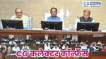 CG कलेक्टर कॉन्फ्रेंस: बच्चों के लिए दी गई शिक्षण सामग्रीय अलमारियों में बंद ना रह जाए उनका समुचित उपयोग हो