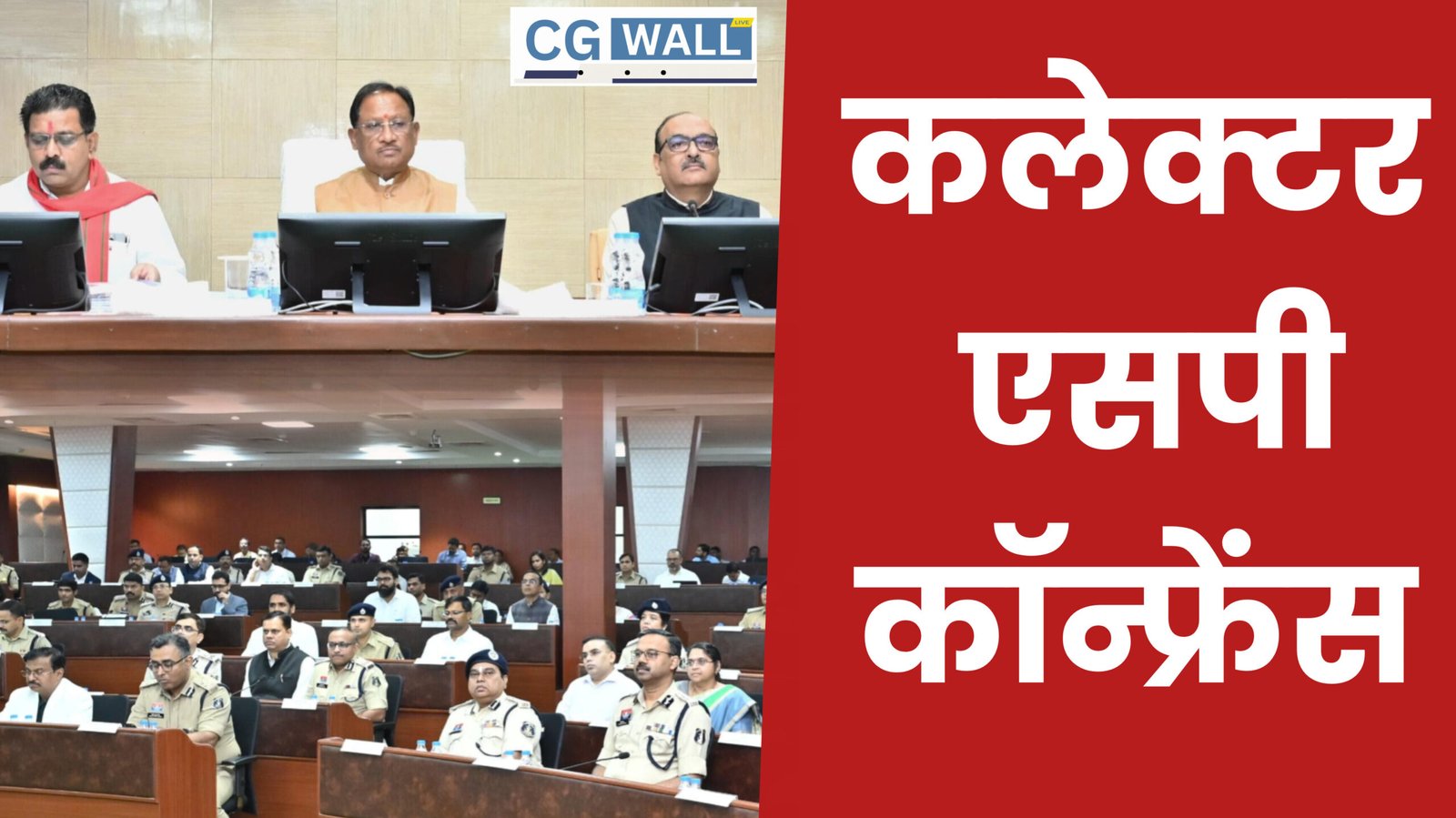 CG News : कलेक्टर-SP कॉन्फ्रेंस…कानून-व्यवस्था, मादक पदार्थ नियंत्रण और सड़क सुरक्षा पर मुख्यमंत्री के सख्त निर्देश