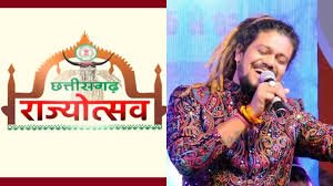 छत्तीसगढ़ रजत महोत्सव:पहले दिन सिंगर हंशराज रघुवंशी तो चौथे दिन अंकित तिवारी बिखेरेंगे सुर छत्तीसगढ़ रजत महोत्सव:पहले दिन सिंगर हंशराज रघुवंशी तो चौथे दिन अंकित तिवारी बिखेरेंगे सुर