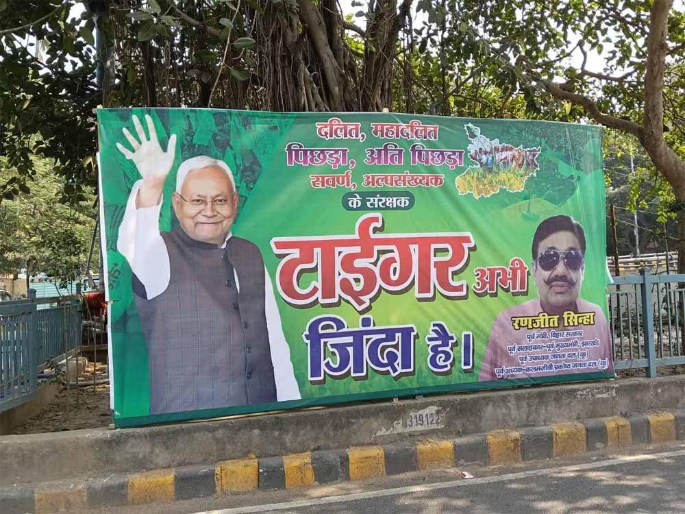 एग्जिट पोल के बाद JDU समर्थकों में जोश, पटना में लगे ‘टाइगर अभी जिंदा है’ के पोस्टर एग्जिट पोल के बाद JDU समर्थकों में जोश, पटना में लगे ‘टाइगर अभी जिंदा है’ के पोस्टर