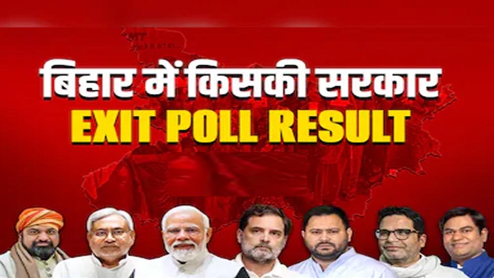 एग्जिट पोल में एनडीए आगे, बिहार का चुनाव खेल कहां बदल सकता है? एकमात्र सर्वे दिखा महागठबंधन का दबदबा एग्जिट पोल में एनडीए आगे, बिहार का चुनाव खेल कहां बदल सकता है? एकमात्र सर्वे दिखा महागठबंधन का दबदबा