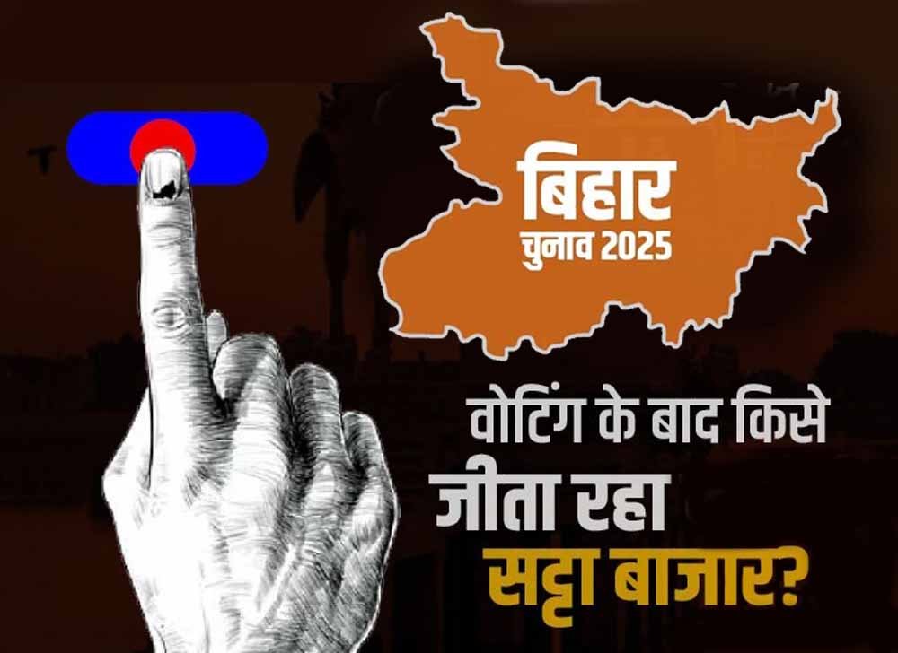 बिहार चुनाव 2025 : सीमा पर सट्टेबाजी का खेल: हार-जीत में उड़ रहे लाखों रुपये