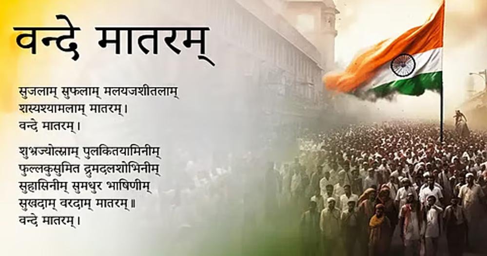 अंग्रेजों की सत्ता को चुनौती देने से राष्ट्रीय पहचान तक: वंदे मातरम की कहानी और विरोध के कारण