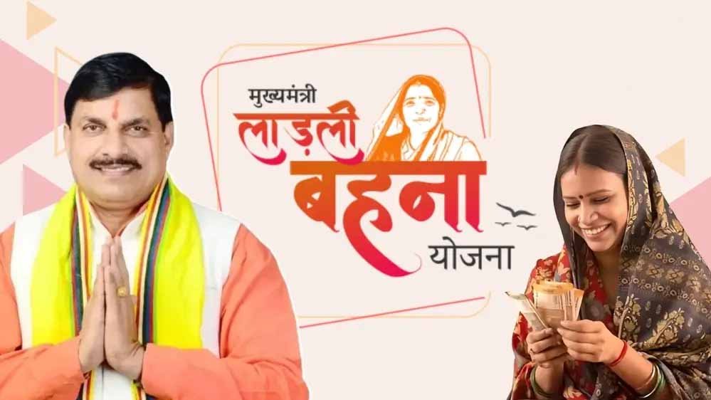 मोहन सरकार ने महिलाओं को दी बड़ी राहत, लाडली बहना योजना की रकम बढ़ाई, आज खाते में आएंगे पैसे