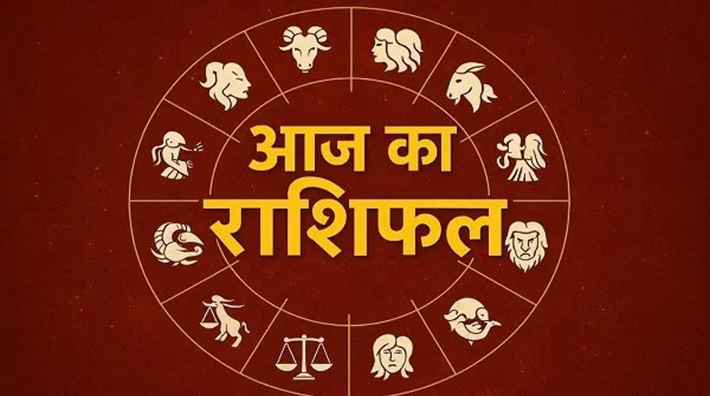 14 नवंबर 2025 राशिफल: मकर राशि को मिलेगा भाग्य का साथ, देखें सभी राशियों की भविष्यवाणी