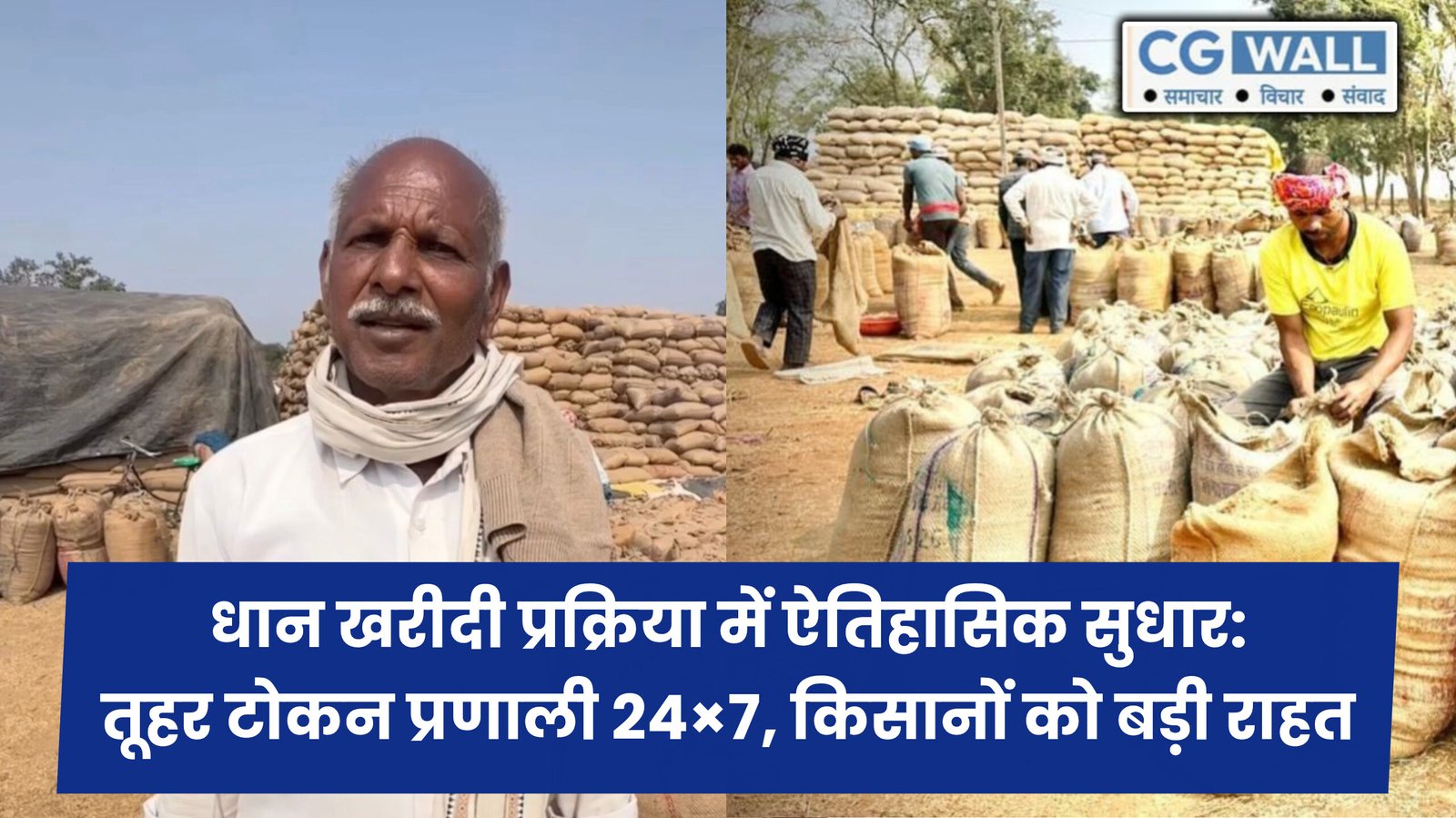 धान खरीदी प्रक्रिया में ऐतिहासिक सुधार: तूहर टोकन प्रणाली 24×7, किसानों को बड़ी राहत धान खरीदी प्रक्रिया में ऐतिहासिक सुधार: तूहर टोकन प्रणाली 24×7, किसानों को बड़ी राहत