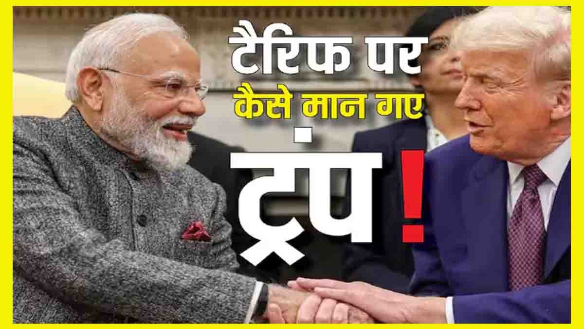 India-US Trade Deal: ट्रंप ने घटाया भारतीय सामानों पर टैरिफ, क्या भारत-EU की बढ़ती नजदीकी से डरा अमेरिका?